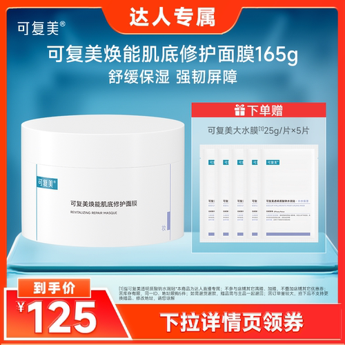 【达人专属】可复美冰淇淋面膜涂抹修护屏障水润舒缓面膜165g
