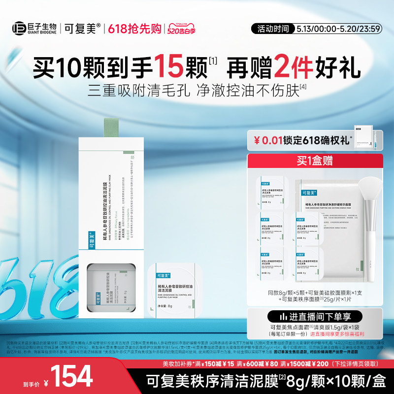 可复美秩序清洁泥膜稀有人参皂苷致研控油清黑头舒缓涂抹式面膜