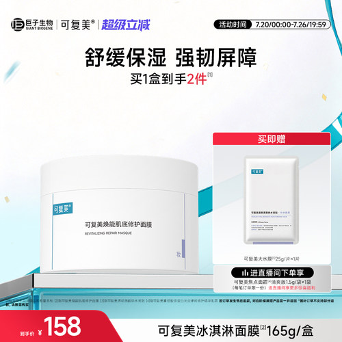 可复美冰淇淋涂抹面膜补水舒缓修护屏障水润焕能肌底保湿面膜165g