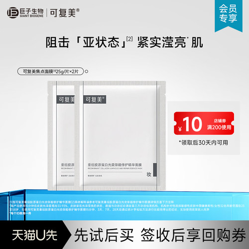 可复美重组胶原蛋白光奕御能修护精华面膜2片-试用【U先通投】