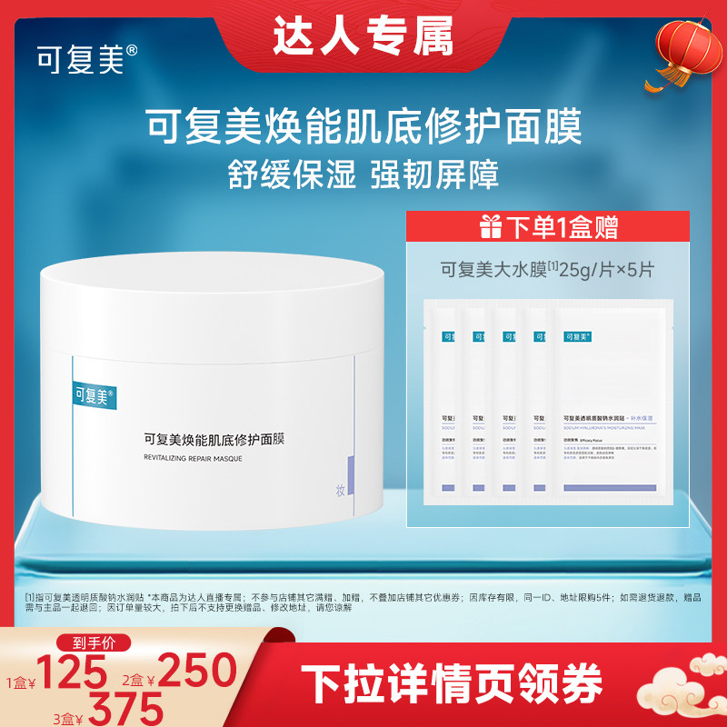 【年货节达人专属】可复美冰淇淋面膜涂抹修护屏障舒缓面膜165g,美容护肤/美体/精油,涂抹面膜,淘宝优惠券,粉丝福利购,淘宝优惠卷