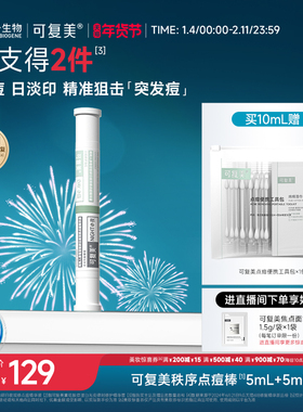 可复美秩序点痘棒稀有人参皂苷祛痘修护控油舒缓水杨酸精华液10mL