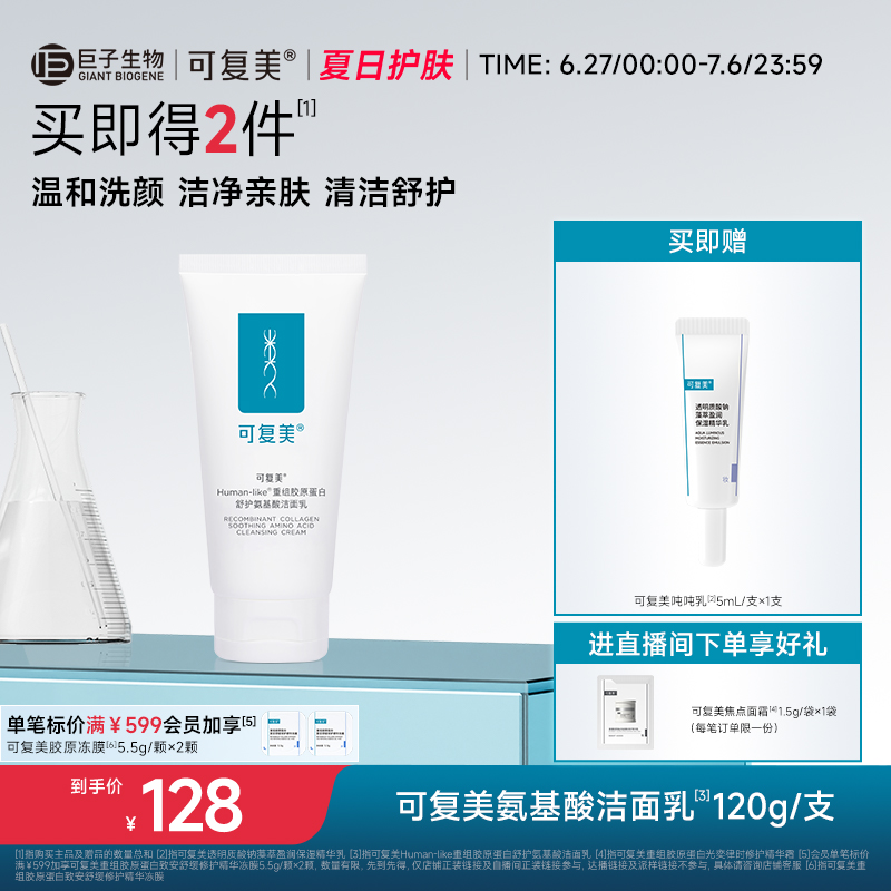 可復美氨基酸洗面奶溫和保濕清潔