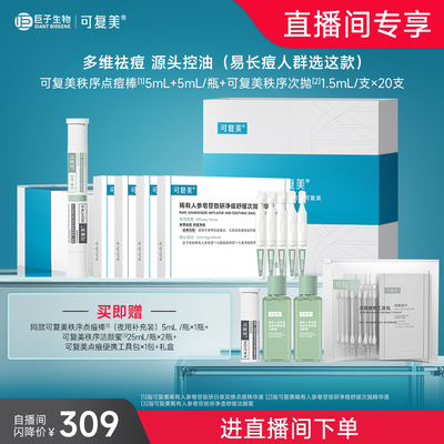 【直播专属】可复美秩序点痘棒稀有人参皂苷祛痘控油秩序次抛礼盒