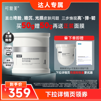 【双11达人专属】可复美焦点面霜重组胶原蛋白修护保湿滋养面霜