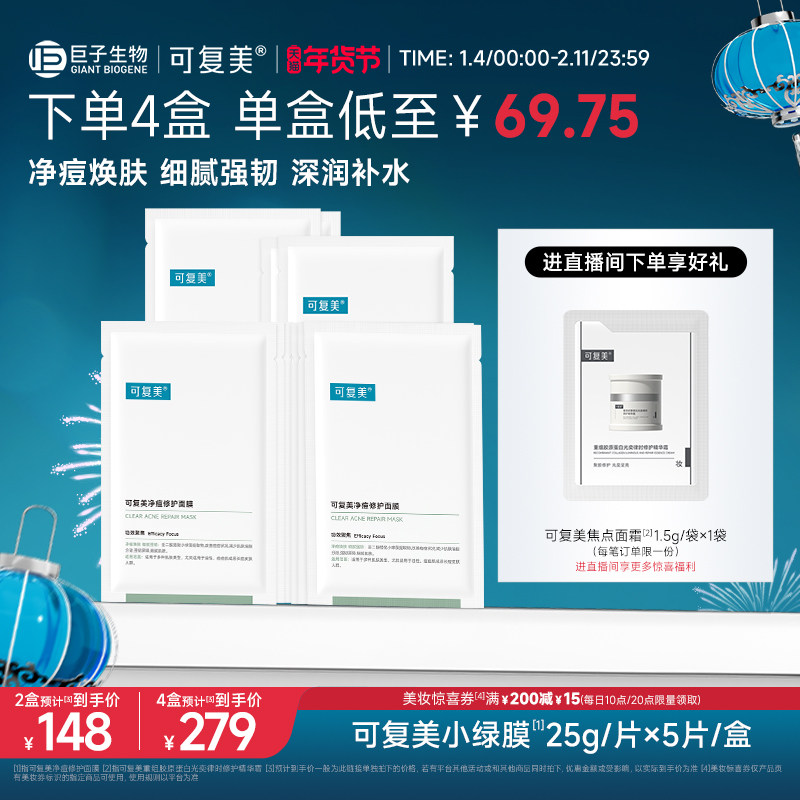 可复美净痘小绿膜修护皮肤屏障保湿控油润肤净痘强韧面膜5片/盒