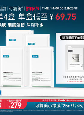 可复美净痘小绿膜修护皮肤屏障保湿控油润肤净痘强韧面膜5片/盒