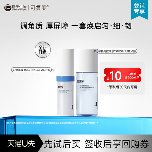 可复美胶原水2.0精华水30mL+胶原乳2.0 15mL-试用【U先通投】