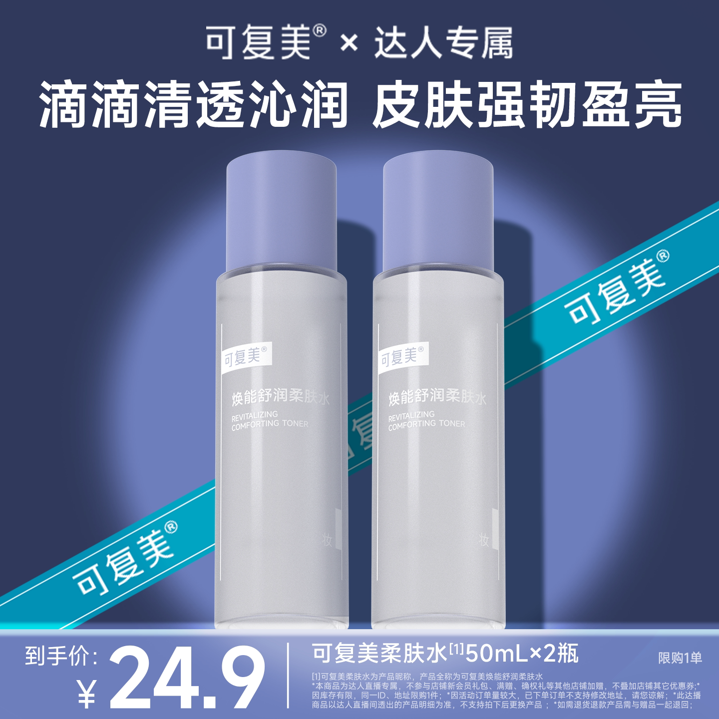 【达人专属】可复美柔肤水焕能舒润补水保湿爽肤水 50ml*2瓶图片