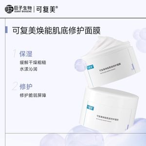 可复美旗舰店ljq可复美冰淇淋面膜焕能肌底修护面膜165g
