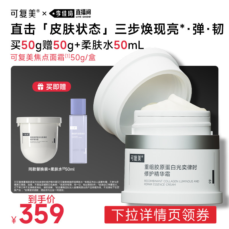 【李佳琦直播间时尚节】可复美焦点面霜重组胶原蛋白修护霜