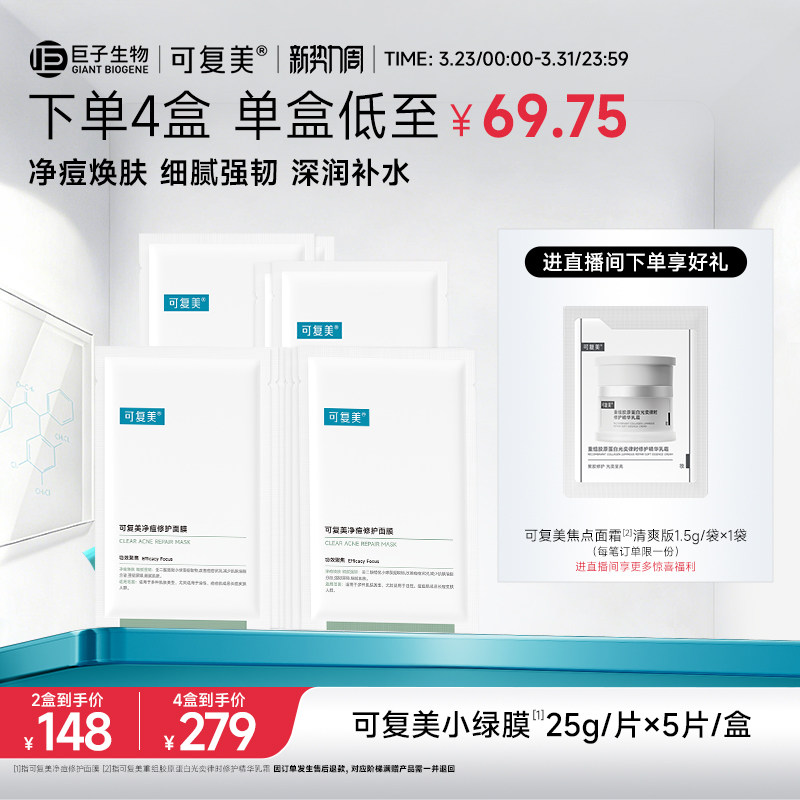 可复美净痘小绿膜5片装天猫券后111.36元