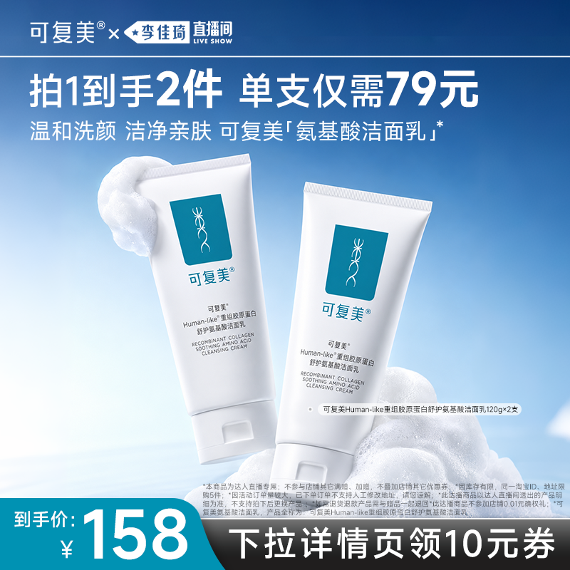 【李佳琦直播间618家装潮电节】可复美胶原氨基酸洁面温和清洁2支