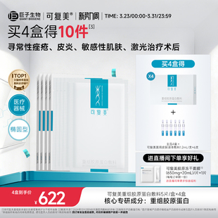 可复美重组胶原蛋白敷料创面敏感性肌肤医用冷敷贴面膜形态4盒装