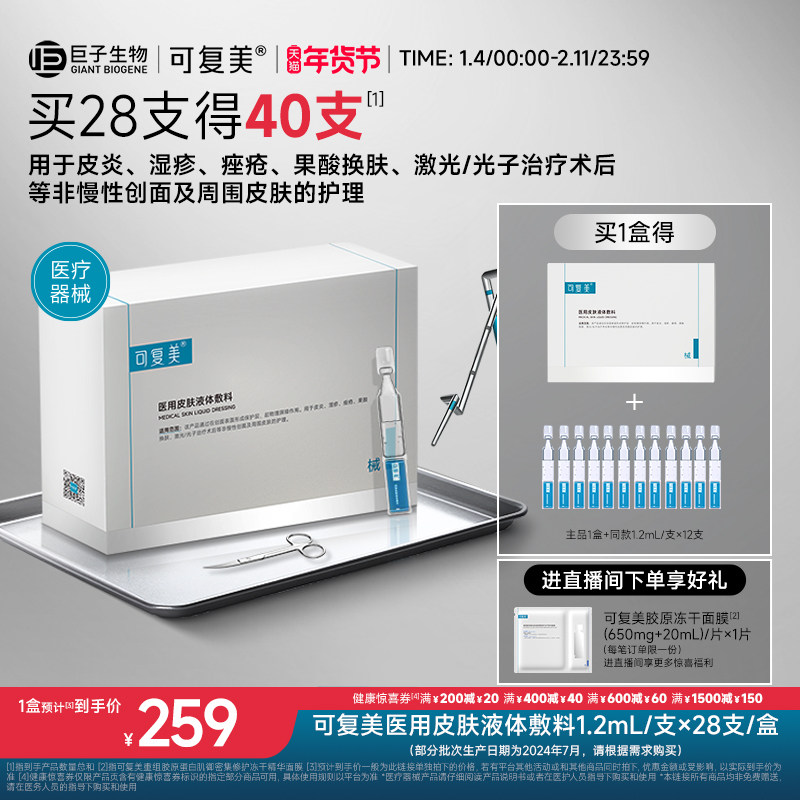 可复美医用皮肤液体敷料修复护理多糖次抛非面膜创面护理28支