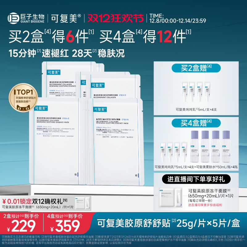 可复美舒缓保湿胶原舒舒贴面膜