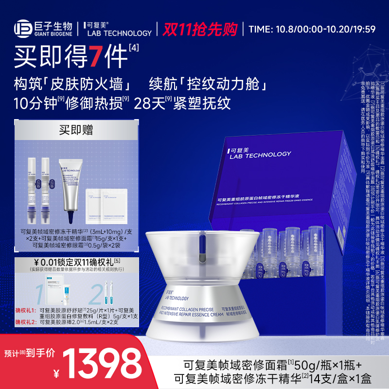 可复美重组胶原蛋白帧域密修【冻干精华+密修面霜】修护保湿组合