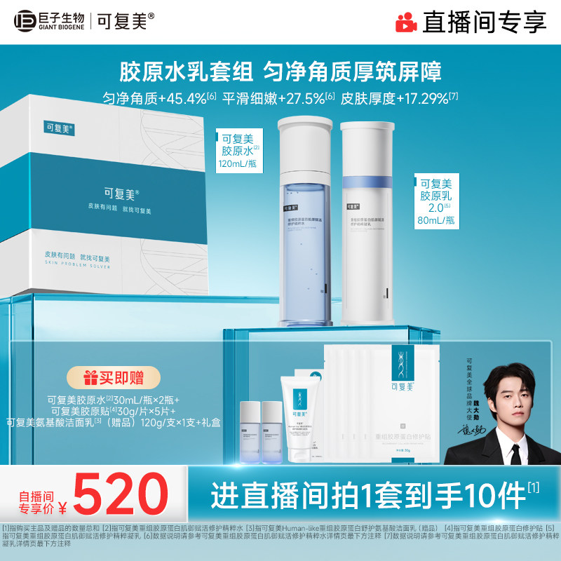 可复美胶原水乳套装柔肤水500ml胶原乳80ml - 86线报
