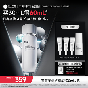 可复美焦点精华重组胶原蛋白修护保湿 舒缓精华液30mL