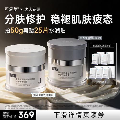 【达人专属】可复美焦点面霜抗皱紧致补水保湿清爽敏感肌修护面霜