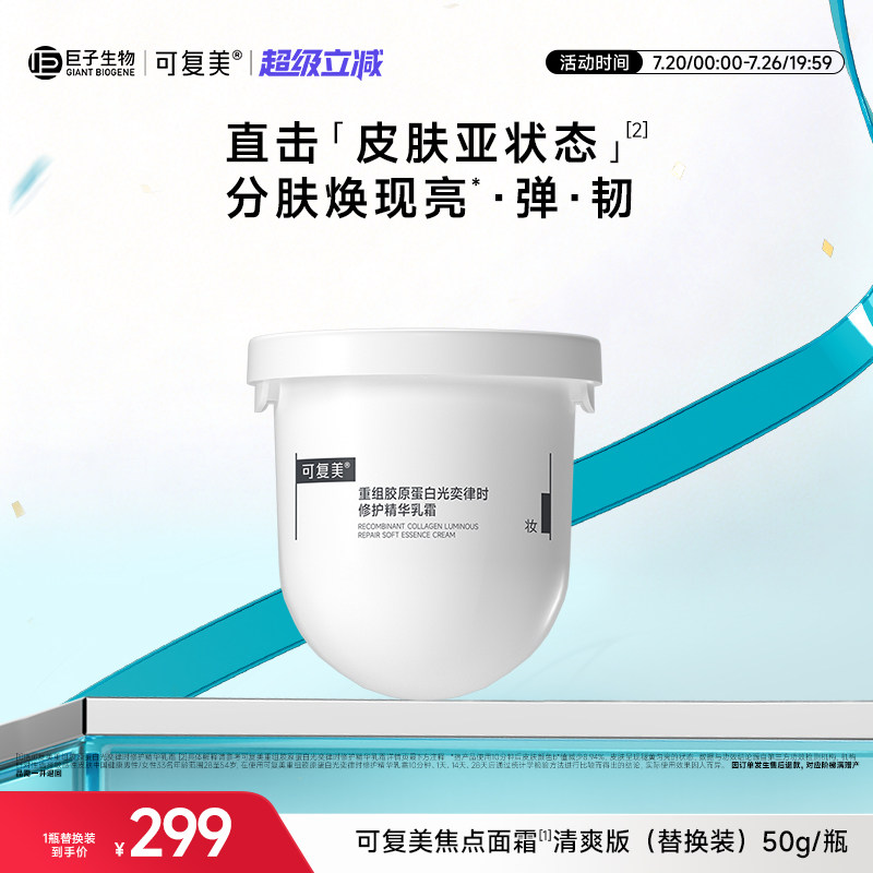 可复美焦点面霜重组胶原蛋白清爽保湿舒缓抗皱紧致面霜（替换装）