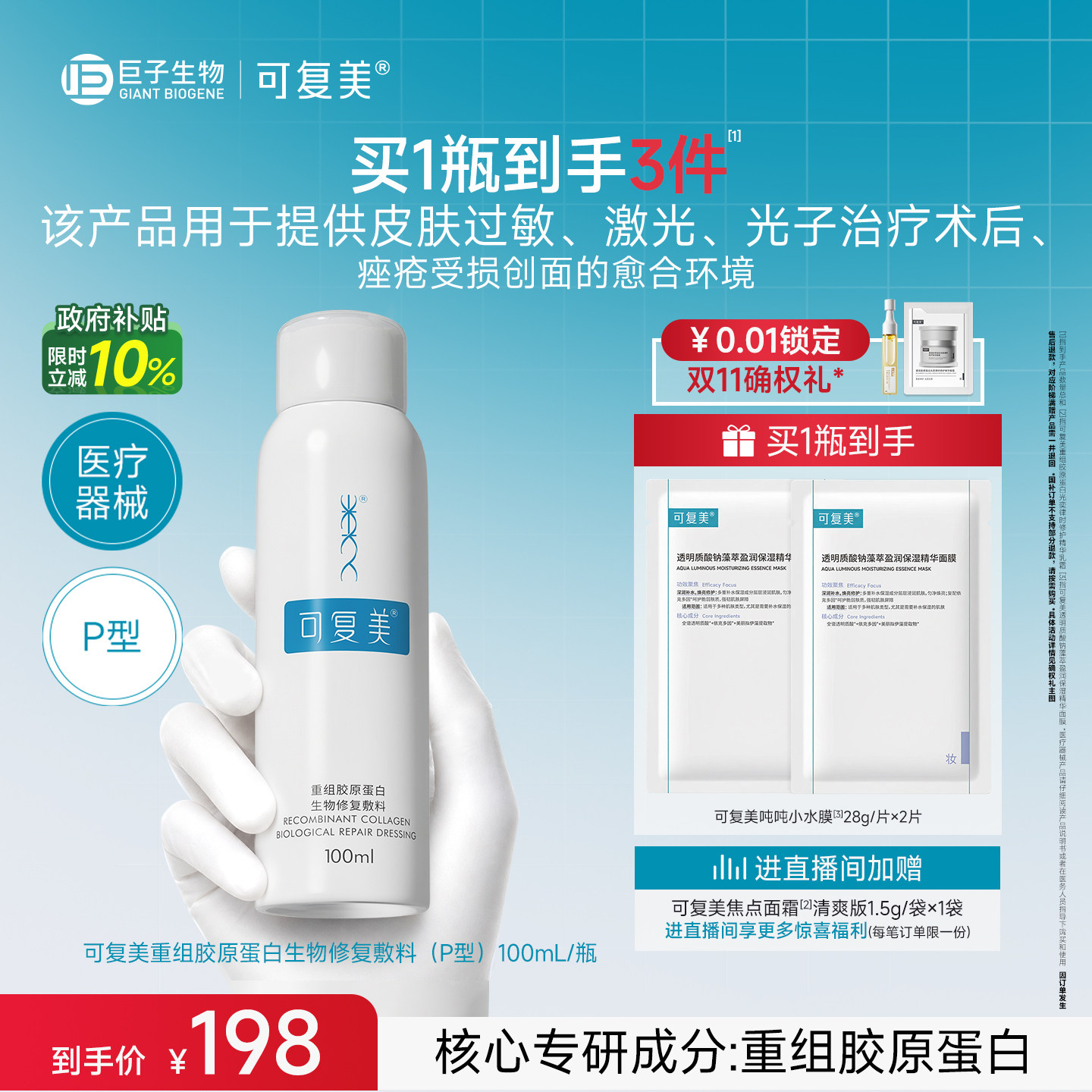 【双11抢先购】可复美重组胶原蛋白生物医用修复敷料喷雾100mL