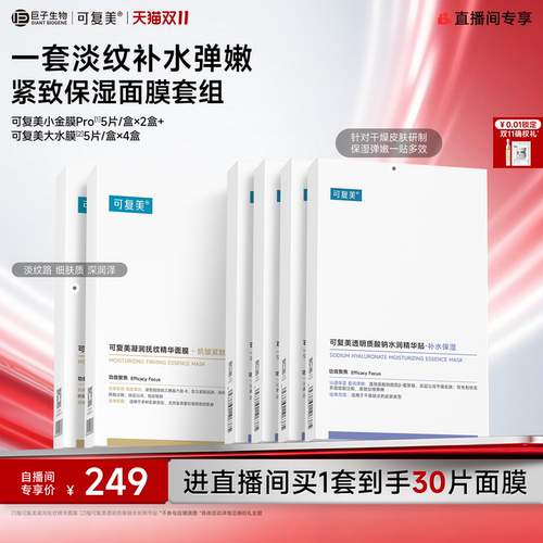 【双11抢先购】可复美补水保湿抗皱抚纹精华小金膜贴片面膜套装