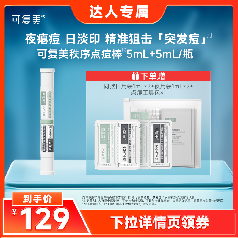 【达人专属】可复美秩序点痘棒稀有人参皂苷秩序点痘精华