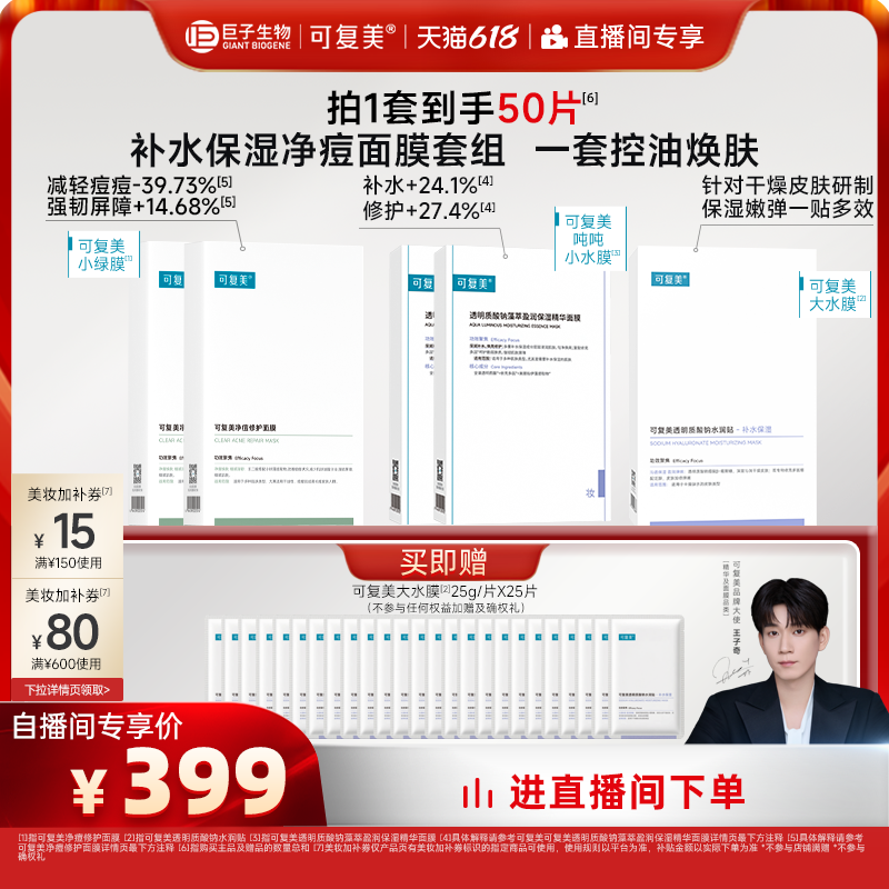【618直播专属】可复美补水保湿抗皱抚纹控油修护面膜套组50片