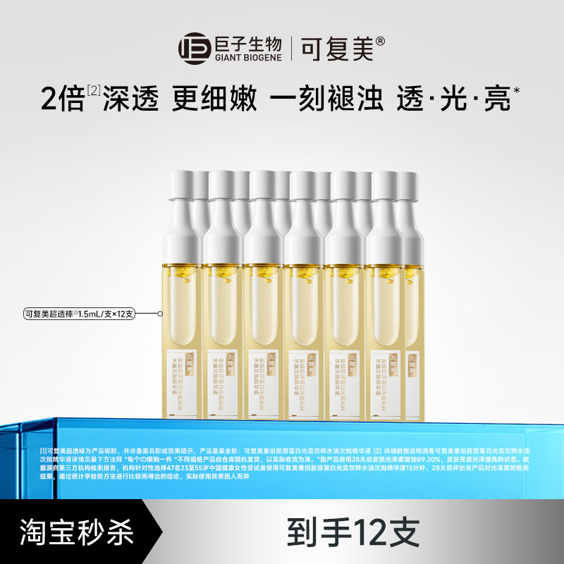 【淘秒】可复美超透棒胶原修护水油次抛紧致去黄提亮精华小样12支图片