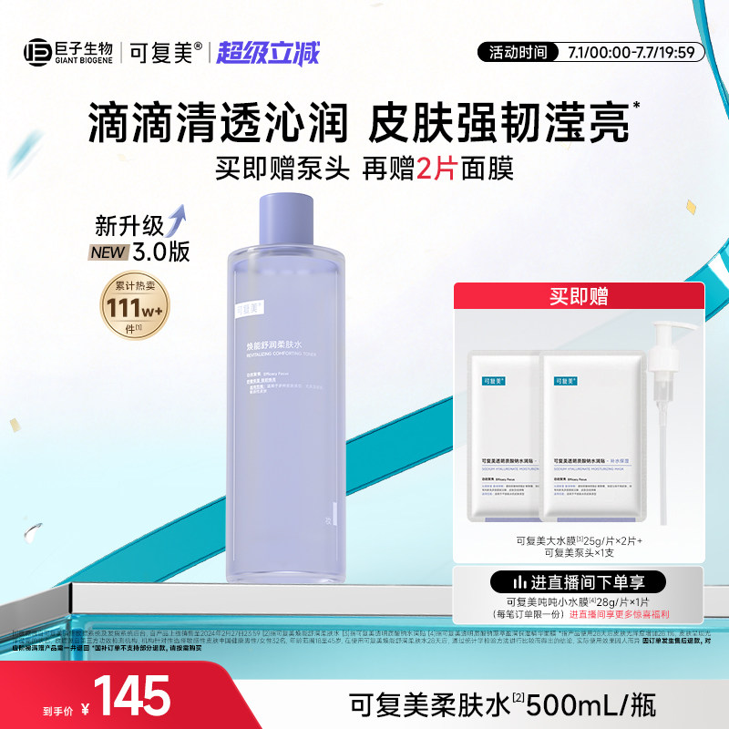 可复美柔肤水补水保湿水舒缓湿敷水官方 正品爽肤水500mL/瓶