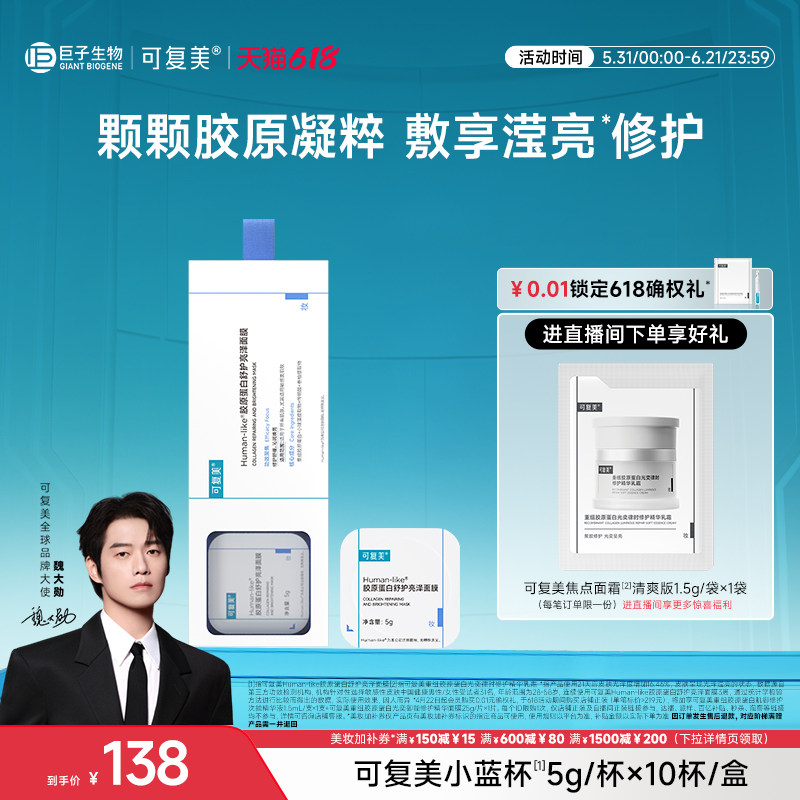 【魏大勋同款】可复美小蓝杯Human-like胶原蛋白补水修护涂抹面膜