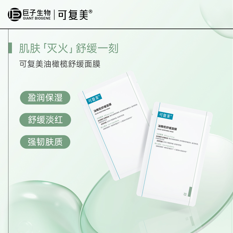 可复美油橄榄舒缓面膜2片sy【U先通投】
