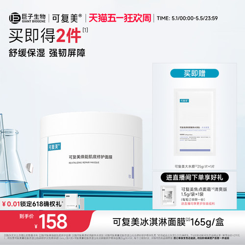 可复美冰淇淋涂抹式面膜舒缓保湿修护屏障水润焕能肌底面膜165g