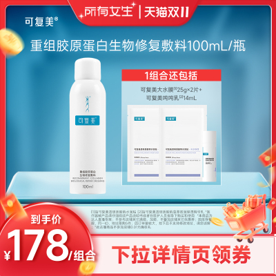 【所有女生直播间】可复美重组胶原蛋白生物修复敷料100mL
