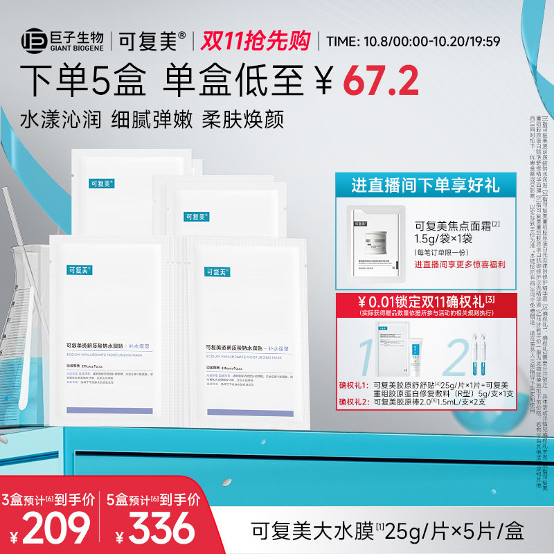 可复美透明质酸钠水润贴补水保湿沁润皮肤柔肤焕颜贴片面膜5片/盒