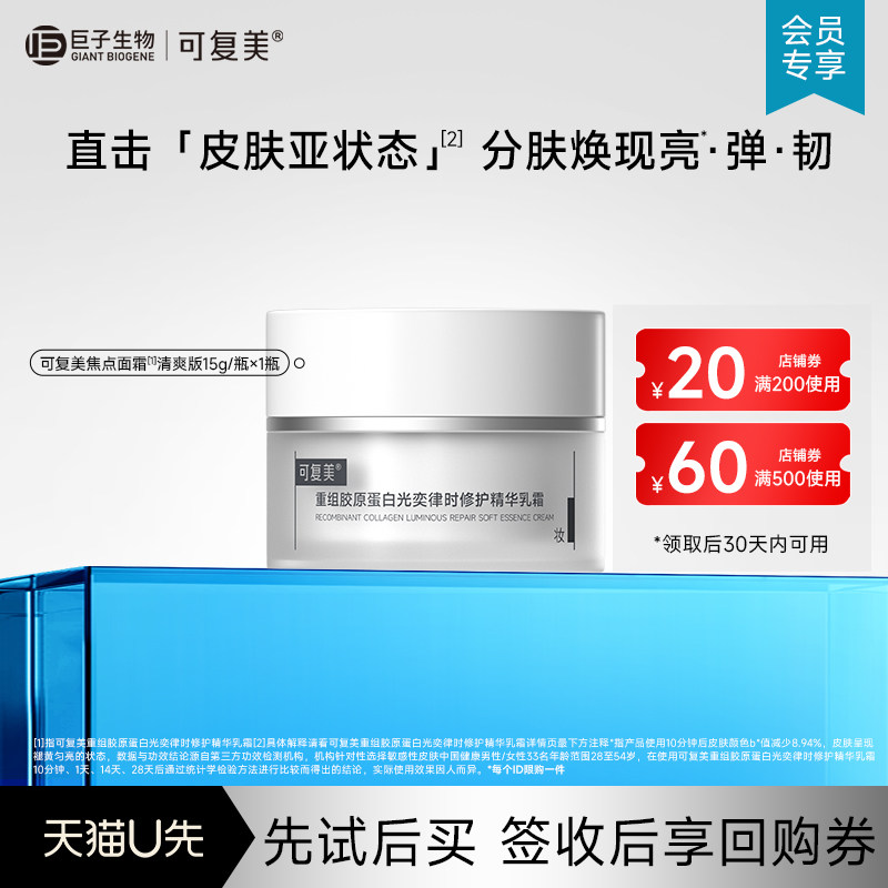 可复美焦点面霜重组胶原蛋白温和保湿修护滋养面霜15g【U先通投】 - 实物图