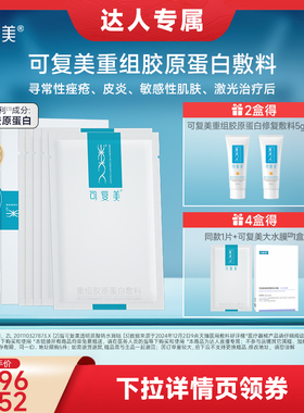 【年货节达人专属】【械】可复美重组胶原蛋白敷料医用面膜形态
