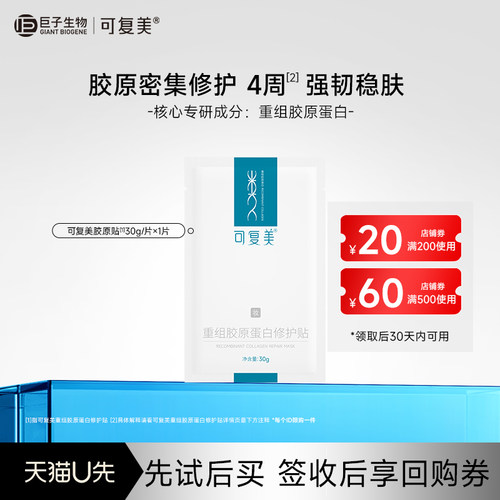 可复美重组胶原蛋白修护贴补水舒缓贴片面膜1片-试用【U先通投1】