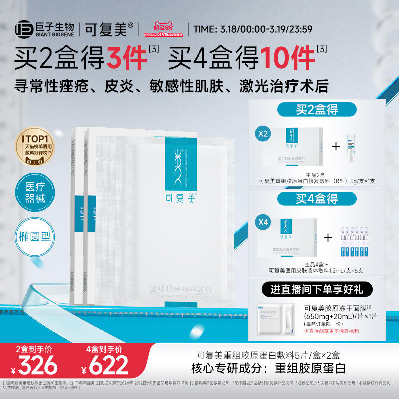 可复美重组胶原蛋白敷料创面敏感性肌肤医用冷敷贴面膜形态2盒装