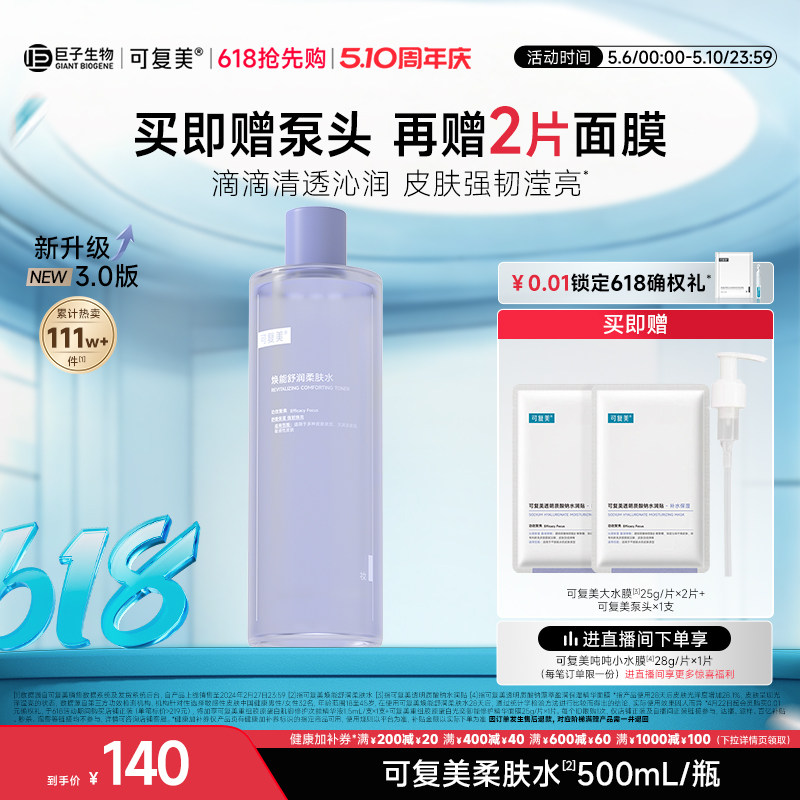 可复美柔肤水补水保湿修护精华水湿敷平衡舒缓皮肤爽肤水500mL/瓶