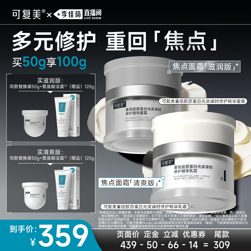 【李佳琦直播间618全品类尾款日】可复美焦点面霜保湿修护50g