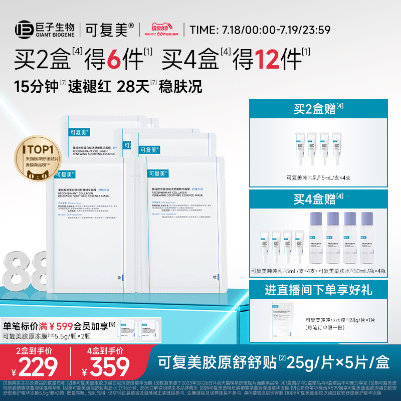 可复美舒缓保湿胶原舒舒贴面膜