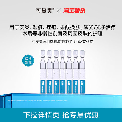 【淘秒】可复美医用皮肤液体敷料修复次抛非面膜创面护理7支