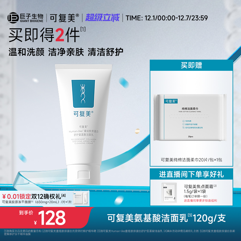 可复美重组胶原蛋白氨基酸温和清洁保湿洗面奶男女士洁面乳120g