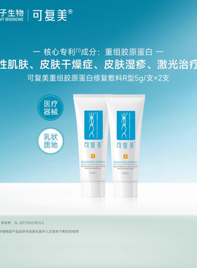 可复美重组胶原蛋白修复敷料乳液状5g*2支-试用【U先通投1】