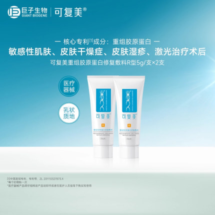 可复美重组胶原蛋白修复敷料乳液状5g*2支-试用【U先通投1】
