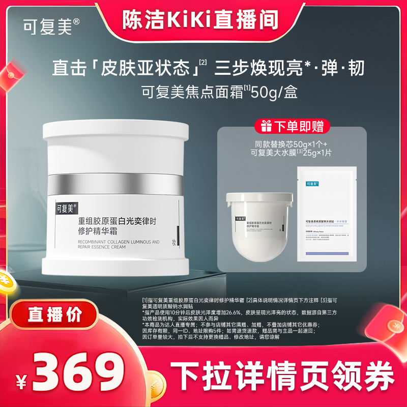 【k姐推荐】可复美焦点面霜重组胶原蛋白修护精华霜50g