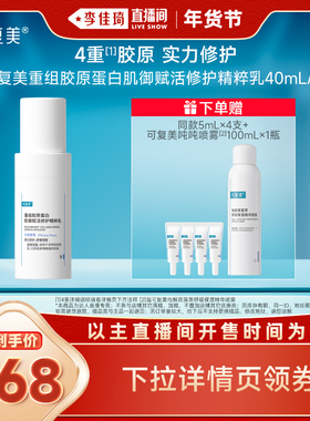【李佳琦家装潮电暖冬季】可复美胶原乳重组胶原蛋白修护乳40ml