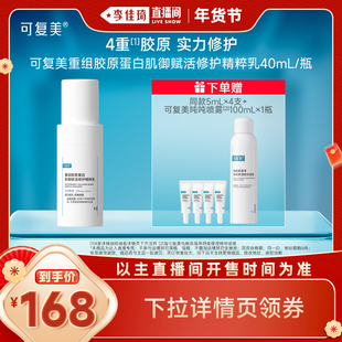 【李佳琦直播间】可复美胶原乳重组胶原蛋白修护乳40ml